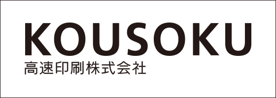 高速印刷株式会社