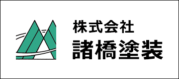 株式会社諸橋塗装