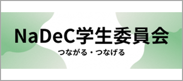 NaDeC学生委員会