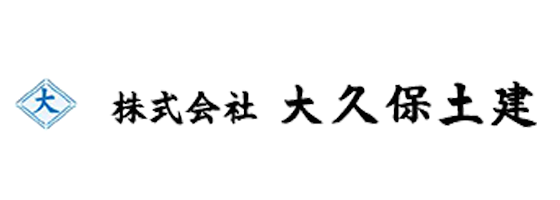 大久保土建株式会社